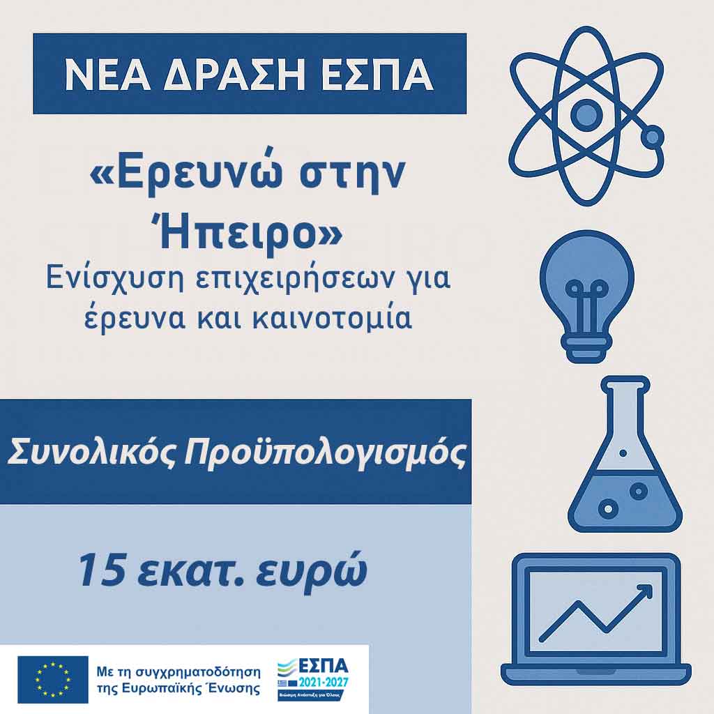 Ερευνώ στη Ήπειρο Ερευνώ στη Ήπειρο