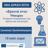 Ερευνώ στη Ήπειρο